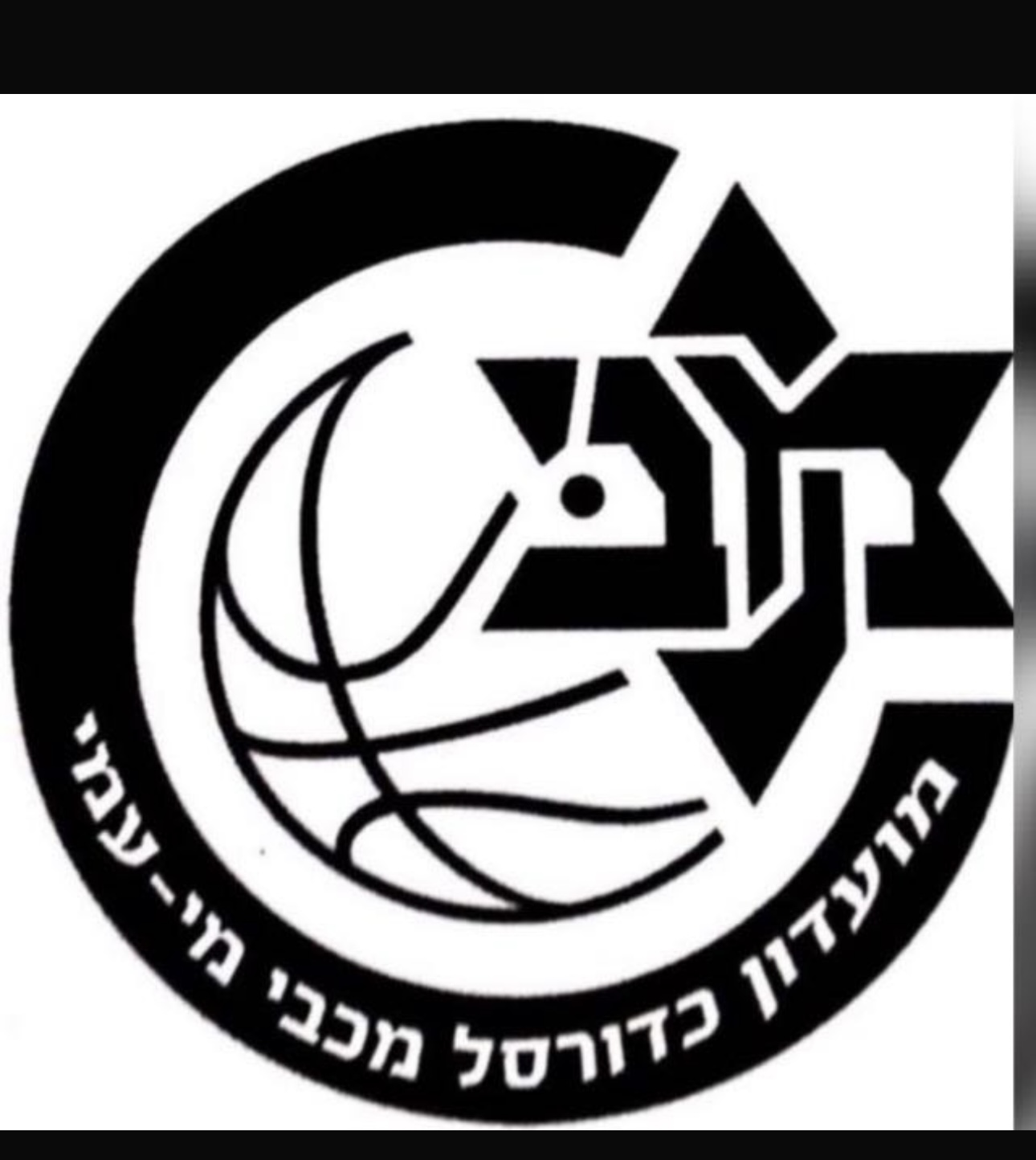 ילדים ב' - מועדון כדורסל מכבי מי עמי/חריש