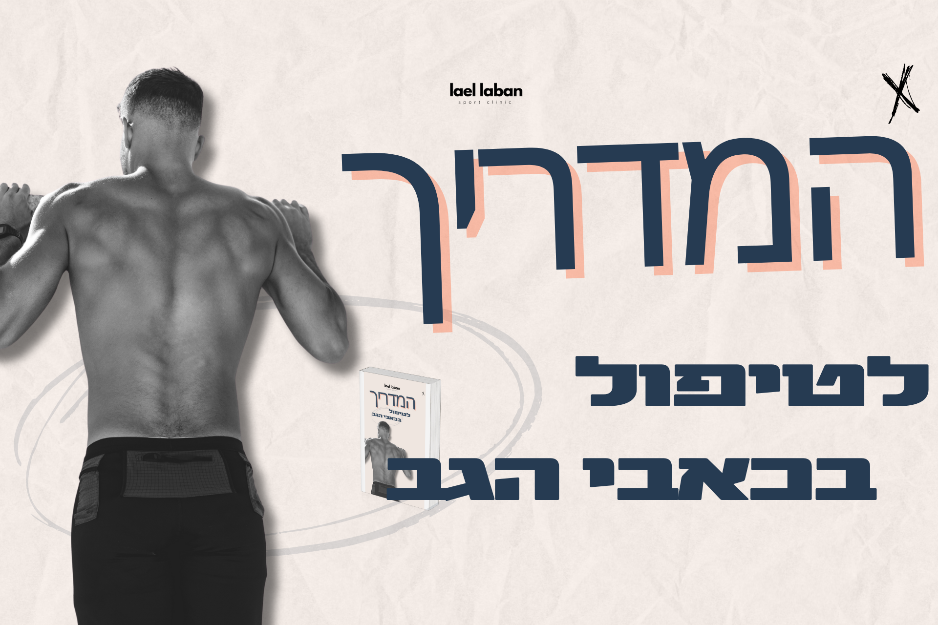 המדריך לטיפול בכאבי הגב