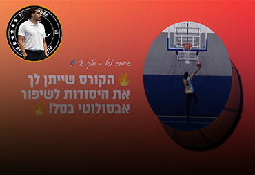 סיומות לסל חלק א׳