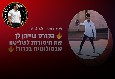 שליטה בכדור חלק א׳