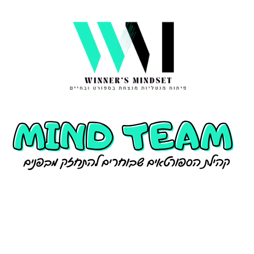 העולם המנטלי בספורט