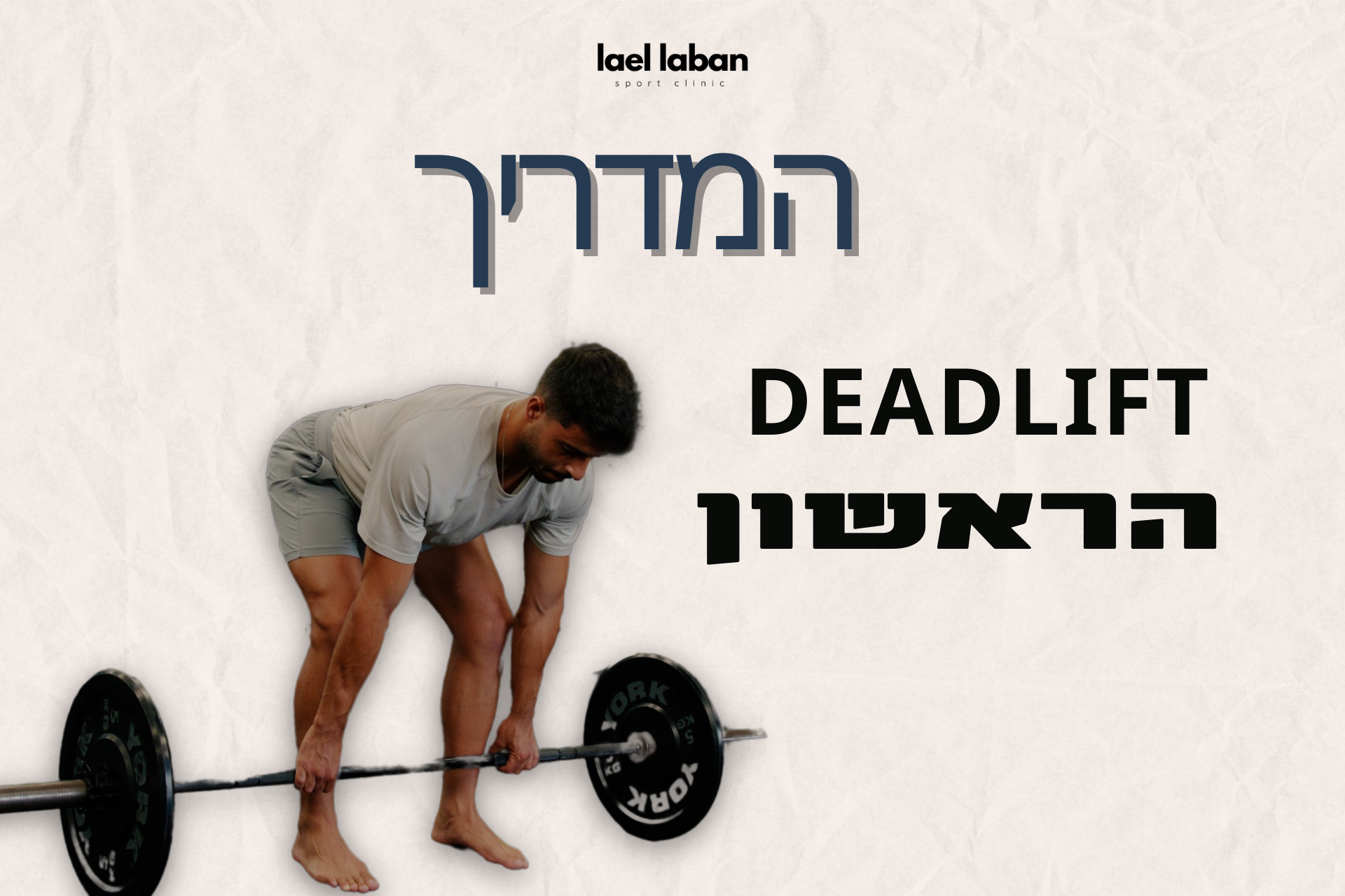 המדריך לדדליפט הראשון - FIRST DEADLIFT 