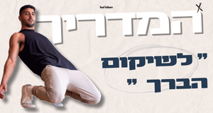 ״המדריך לשיקום הברך״